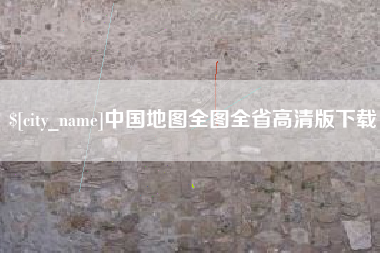 张家口中国地图全图全省高清版下载