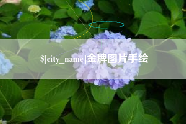 张家口金牌图片手绘