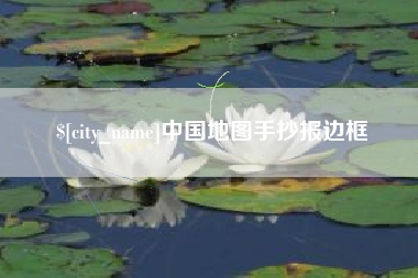 张家口中国地图手抄报边框