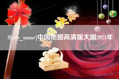 张家口中国地图高清版大图2021年