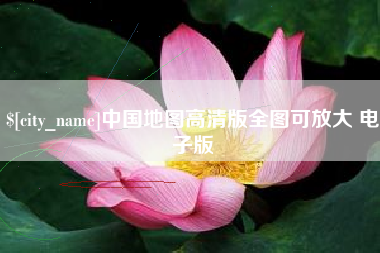 张家口中国地图高清版全图可放大 电子版