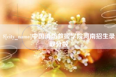 张家口中国消防救援学院河南招生录取分数