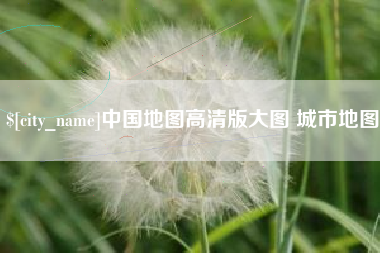 张家口中国地图高清版大图 城市地图