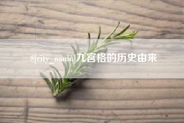 张家口九宫格的历史由来