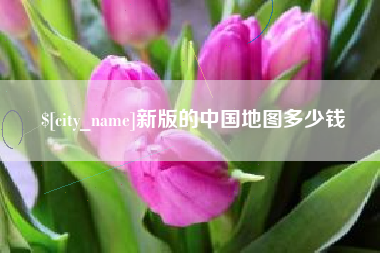 张家口新版的中国地图多少钱