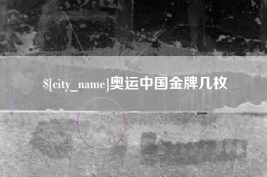 张家口奥运中国金牌几枚