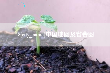 张家口中国地图及省会图