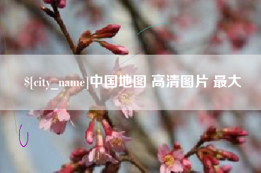 张家口中国地图 高清图片 最大