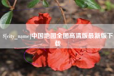 张家口中国地图全图高清版最新版下载