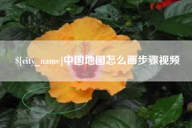 张家口中国地图怎么画步骤视频