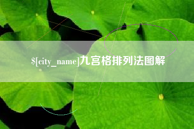 张家口九宫格排列法图解