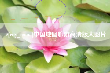 张家口中国地图旅游高清版大图片
