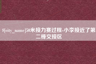 张家口50米接力赛过程-小李接近了第二棒交接区