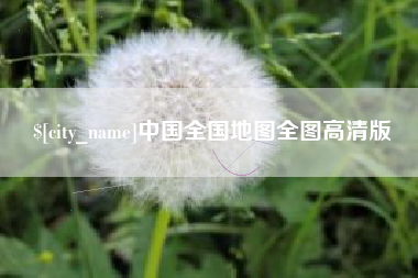 张家口中国全国地图全图高清版