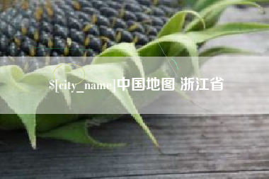 张家口中国地图 浙江省