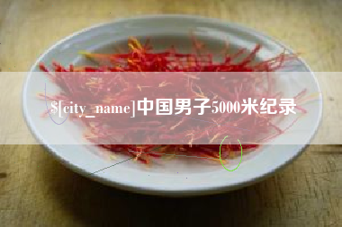 张家口中国男子5000米纪录