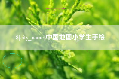张家口中国地图小学生手绘