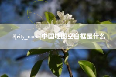 张家口中国地图空白框是什么