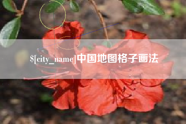 张家口中国地图格子画法