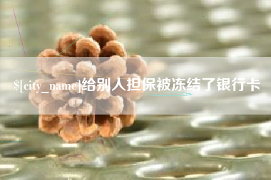 张家口给别人担保被冻结了银行卡