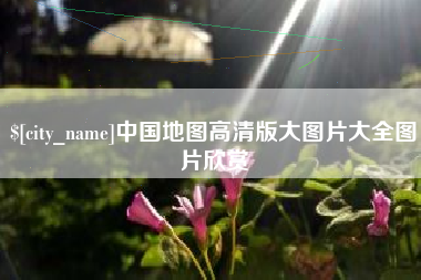 张家口中国地图高清版大图片大全图片欣赏