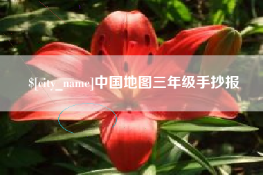 张家口中国地图三年级手抄报