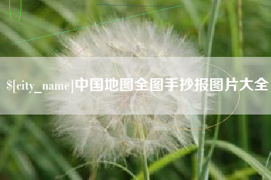 张家口中国地图全图手抄报图片大全