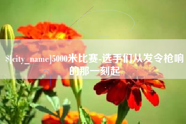 张家口5000米比赛-选手们从发令枪响的那一刻起
