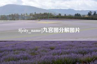 张家口九宫图分解图片