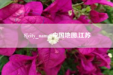 张家口中国地图,江苏