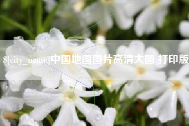 张家口中国地图图片高清大图 打印版
