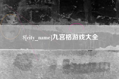 张家口九宫格游戏大全