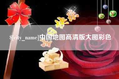 张家口中国地图高清版大图彩色