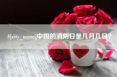 张家口中国的消防日是几月几日？