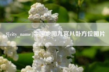 张家口中国地图九宫八卦方位图片