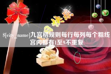 张家口九宫格规则每行每列每个粗线宫内都有1至9不重复