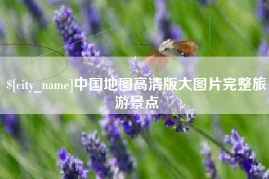 张家口中国地图高清版大图片完整旅游景点