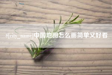 张家口中国地图怎么画简单又好看
