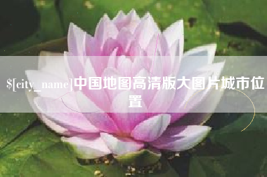 张家口中国地图高清版大图片城市位置