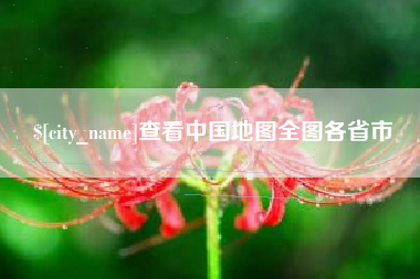 张家口查看中国地图全图各省市