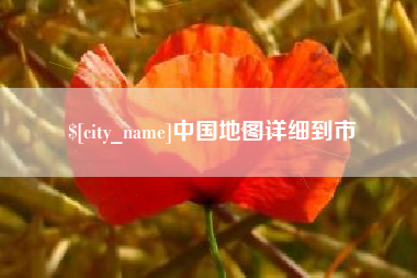 张家口中国地图详细到市