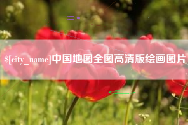 张家口中国地图全图高清版绘画图片