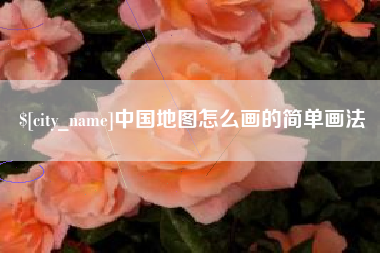 张家口中国地图怎么画的简单画法