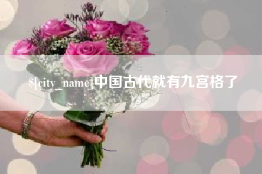 张家口中国古代就有九宫格了