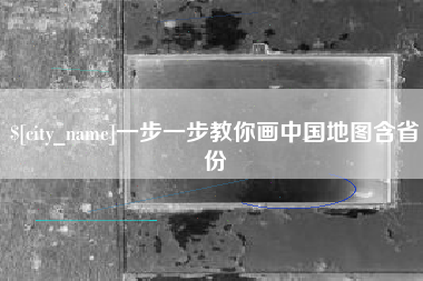 张家口一步一步教你画中国地图含省份