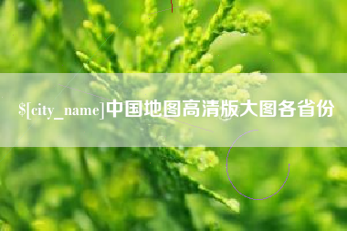 张家口中国地图高清版大图各省份