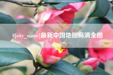 张家口最新中国地图高清全图