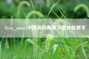 张家口中国消防救援学院体能要求