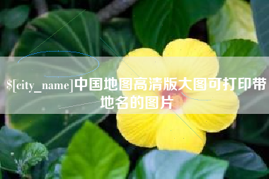 张家口中国地图高清版大图可打印带地名的图片