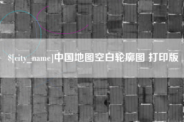 张家口中国地图空白轮廓图 打印版